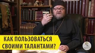 КАК ПОЛЬЗОВАТЬСЯ СВОИМИ ТАЛАНТАМИ