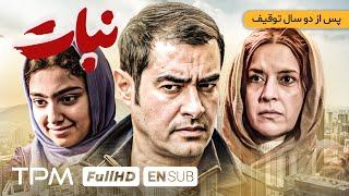 پس از دو سال توقیف، فیلم جدید نبات با بازی شهاب حسینی - Nabat Film With English Subtitles