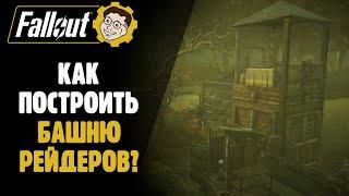 БАШНЯ РЕЙДЕРОВ - C.A.M.P. ►FALLOUT 76