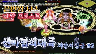 추억의온라인게임 2D MMORPG 신마법의대륙패왕의진군 #2 최근근황전지적뉴비시점