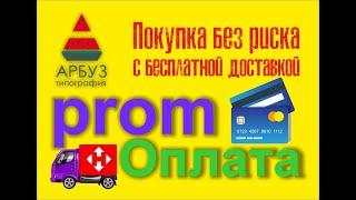 Бесплатная доставка на Prom ua и Пром-оплата