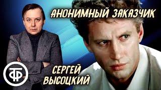 Сергей Высоцкий. Анонимный заказчик. Детектив. Радиоспектакль 1967