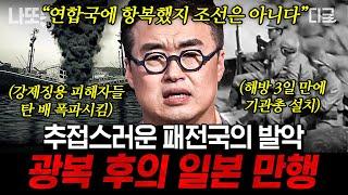 #벌거벗은한국사 100분 광복에도 환호할 수 없었던 이유 미처 몰랐던 광복 이후의 시간들