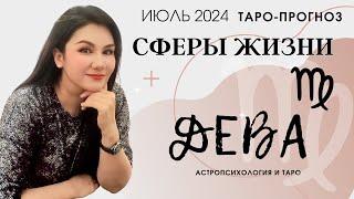 ДЕВА ПРОГНОЗ ВСЕ СФЕРЫ ЖИЗНИ НА ИЮЛЬ  2024