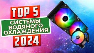 ТОП-3 Лучшие системы водяного охлаждения для CPU 2024 года