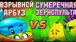 ВЗРЫВНОЙ АРБУЗ VS СУМЕРЕЧНАЯ ЗЕРНОПУЛЬТА 18 ФИНАЛА ЧЕМПИОНАТА PVZ2 Растения против зомби 2