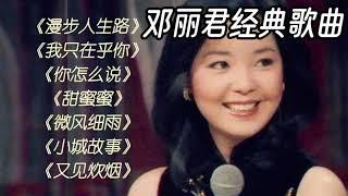 邓丽君经典歌曲，Teresa Tengs classic songs. #music