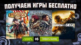 ПОЛУЧАЕМ ИГРЫ БЕСПЛАТНО Steam Epic Games Microsoft  БЕСПЛАТНЫЕ ИГРЫ 2023