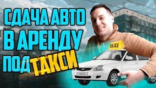 Как сдавать авто в аренду такси? Бизнес идея авто в такси