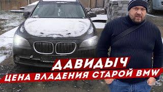 ДАВИДЫЧ - Цена Владения старой БМВ  Почему дорого иметь БУ авто