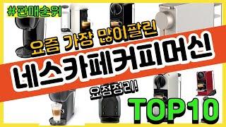 네스카페커피머신 추천 판매순위 Top10  가격 평점 후기 비교