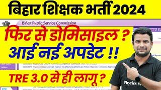 BPSC TRE 3.0 Latest News on Domicile  Bihar Shikshak Bharti 2024  Bihar Teacher Domicile Update