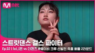 ENJP 스걸파2회 간절함을 무기로.. 하얗게 불태운 뉴니온 vs 더퀸즈 @웨이비 크루 선발전 즉흥 배틀 2라운드#스트릿댄스걸스파이터Mnet 211207 방송