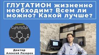 ГЛУТАТИОН жизненно необходим? Всем ли можно? Какой лучше? #глутатион #докторАлексейЛазарев