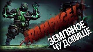 Dota 2 Rampage top 10 Земляное чудовище