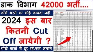 INDIAN POST GDS 42000  Cut Off State Wise  Form भरें या नही ।