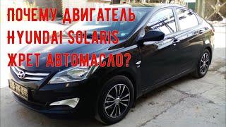 ПОЧЕМУ HYUNDAI SOLARIS ЖРЁТ МАСЛО?