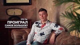 Анатолий Филатов  Профессиональный игрок в покер