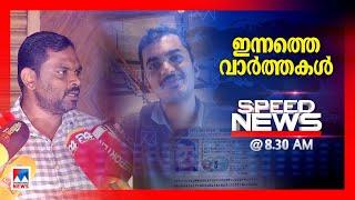 സ്പീഡ് ന്യൂസ് 08.30AM ഒക്ടോബര്‍ 05 2024   Speed News