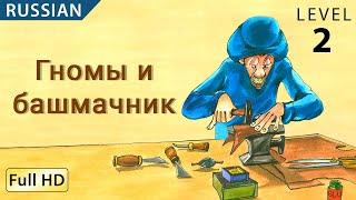 The Elves and the Shoemaker Learn Russian with subtitles - Story for Children BookBox.com