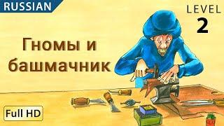 Гномы и башмачник  Изучайте русский язык с субтитрами - История для детей и взрослых BookBox.com