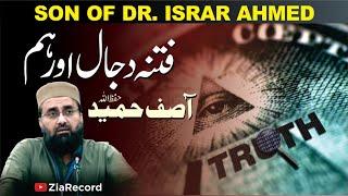 Fitna-e-Dajjal Aur Hum    فتنہ دجال اور ہم   Son of Dr. Israr Ahmed  Asif Hameed