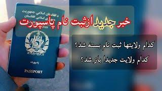 تغیرات جدید در ثبت نام پاسپورت ولایت لوگر ثبت نام باز شد#passport #afghanistan #online #