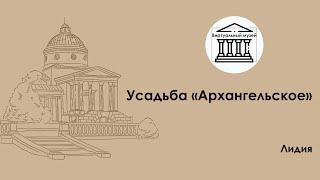 Усадьба Архангельское — Виртуальный музей