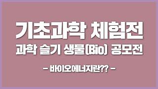 국립중앙과학관 2023 온라인 수학 및 기초과학체험전  과학 슬기 생물Bio 공모전 - 바이오에너지란 ??