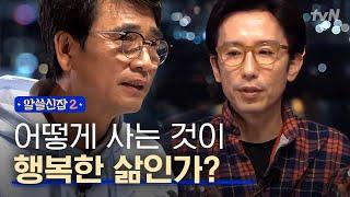 #알쓸신잡2 ′어떻게 사는 삶이 행복한 삶인가?′ 에 대한 박사들의 생각