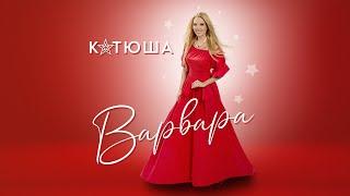 ВАРВАРА - КАТЮША  KATYUSHA  喀秋莎  Official Audio