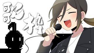 【#歌枠】歌いながらクリアする【8分音符ちゃん】【いれいす悠佑】