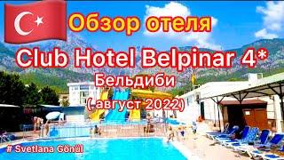 20.08.22.  Обзор турецкого отеля « Club Hotel Belpinar4*» Бельдиби.