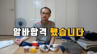 김밥두줄 먹으면서 인생을 버팁니다 알바합격했습니다