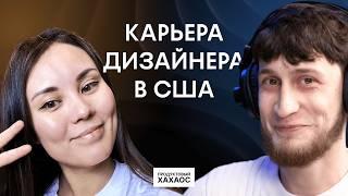 Работа UXUI продуктового дизайнера в США карьерный путь взлёты и падения. Оффер от Meta Google.