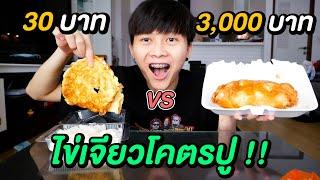 ไข่เจียว ถูก vs แพง  คนใดที่ถูกเจียว คือคนเดียวที่ถูกใจ 