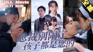 【Full Movie】Cinderella Married CEO with Three Babies Surprisingly His Own#shortdrama#newshortdrama