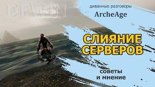 Archeage Слияние серверов. Что ждать и что делать.