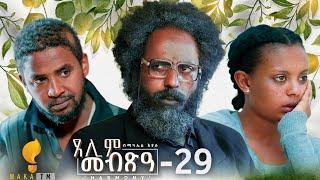 Waka TM New Eritrean Series film 2024 #Tselim Mebxea #ጸሊም መብጽዓ #By Michael Eyasu Harmony Part 29