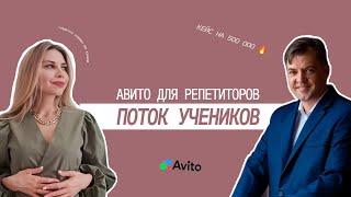 Дмитрий Ковалёв как репетитору найти учеников на Авито?
