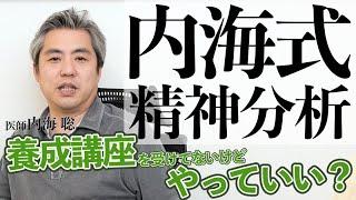 【内海式精神分析法】養成講座を受けてないけどやってもいいですか？ #内海聡 #心理学 #医療