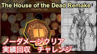 【HODリメイク】最難関ノーダメ実績を取りにいく【Hoouse of the Dead Remake Switch版】