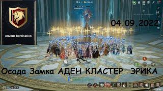 Lineage 2M Осада замка АДЕН Кластер Эрика Альянс Domination PVP