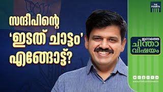 സന്ദീപിന്റെ മനസിലെന്ത്?  Sandeep Varier  CPI