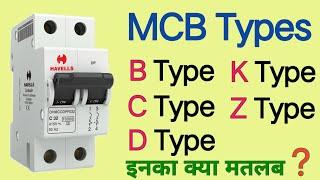 MCB type working BCDKZ  what is difference between mcb type  MCB class in hindi  MCB hindi