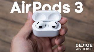 Обзор AirPods 3 2021  Опыт использования 7 месяцев  Самые удобные наушники Apple?