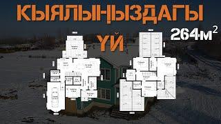 Американецкий стилдеги 264м² үйдүн проектисине толук обзор. Адекс. СИП панель. Уларбек Бакырдинов.