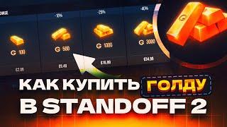 КАК КУПИТЬ ГОЛДУ В СТАНДОФФ 2  ГОЛДА STANDOFF 2  КУПИТЬ ГОЛДУ STANDOFF 2