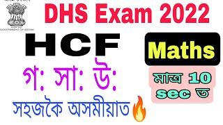 V-23 HCF Maths for DHS Exam ॥Important HCF Questions for DHS Exam  Assam Direct Recruitment 2022