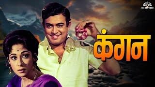 Hindi Blockbuster Movie  Remembering Sanjeev Kumar On His Death Anniversary  Kangan Full Movie